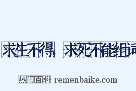 求生不得，求死不能组词是什么意思的图片